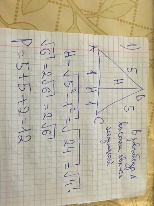 Дано:Равнобедреный треугольник а)найти периметр Р-?б)найти высоту Н-? это сор​