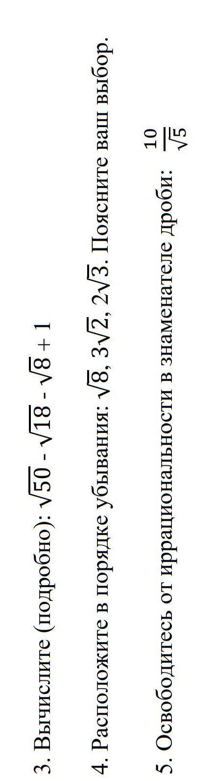 Решите Вычислите (подробно): √50 - √18 - √8 + 1Остальное все что на фото, тоже выполните и дайте отв
