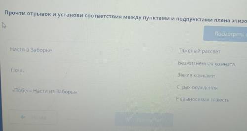 Прочти отрывок установи соответствие между пунктами последнего эпизода Настя в заборе ночь Побег Нас