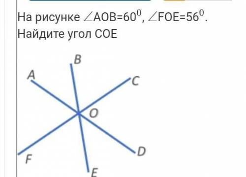 ( )На рисунке ∠AOB=60, ∠FOE=56.Найдите угол COE​