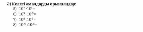 Келесі амалдарды орындаңдар:10⁷ × 10⁵10⁹ × 10‐⁹10⁸ ÷ 10‐⁵10‐³ ÷ 10‐⁸​