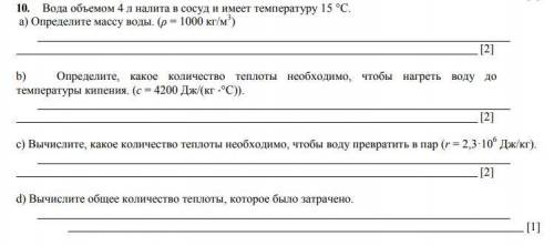 А) Определите массу воды. (ρ = 1000 кг/м3 ) [2] b) Определите, какое количество теплоты необходимо,