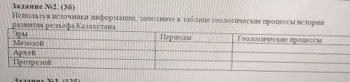 используя источники информации заполните в таблице геологические процесы истории развития Казахстана