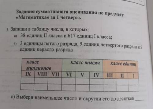 Запиши в таблицу числа, в которых: а) 38 единиц || класса и 617 единиц |класса b) 3 единиц пятого ра