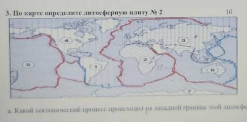 3. По карте определите литосферную плиту под номером 2 а. Какой тектонический процесс происходит на