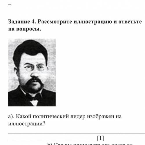 Рассмотрите иллюстрацию и ответьте на вопросы. a). Какой политический лидер изображен на иллюстрации