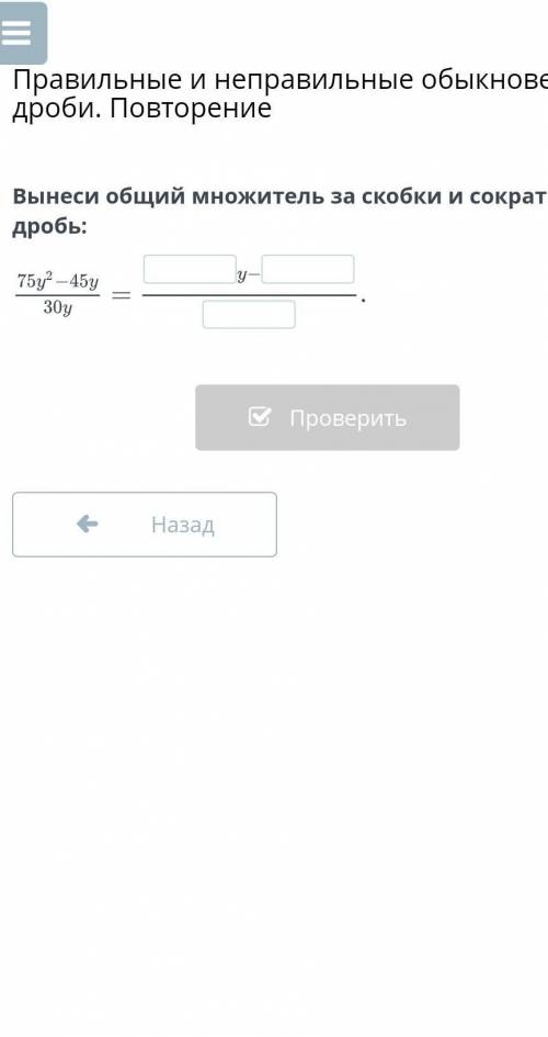 Вынеси общий множитель за скобки и сократи дробь:НазадПроверить​