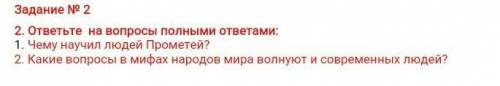 ответьте на вопросы полными всего 2 вопроса.