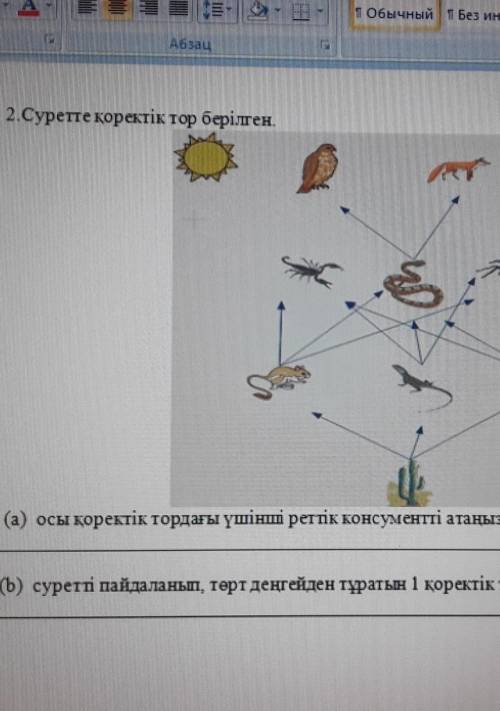 Осы қоректік тордағы үшінші реттік консументті атаныз? ​