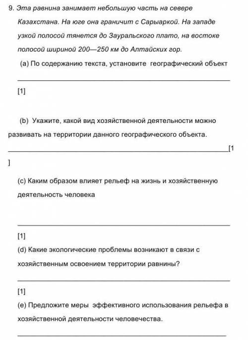 9. Эта равнина занимает небольшую часть на севере Казахстана. На юге она граничит с Сарыаркой. На за