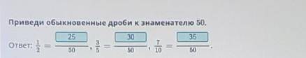 При виде обыкновенной дроби к знаменателю 50​