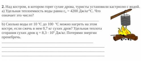 2. Над костром, в котором горят сухие дрова, туристы установили кастрюлю с водой. а) Удельная теплое