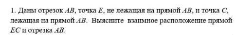 Даны отрезок АВ, точка Е, *НЕ* лежащая на прямой АВ, и точка С, лежащая на прямой АВ. Выясните взаим