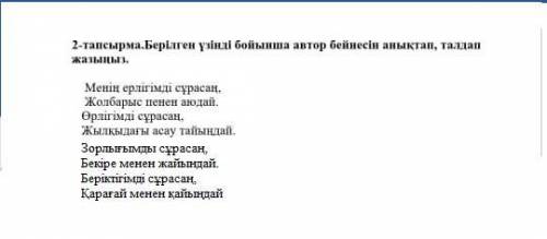 Берілген үзінді бойынша автор бейнесін анықтап, талдап жазыңыз. Өтінемін көмектесіңіздерші!