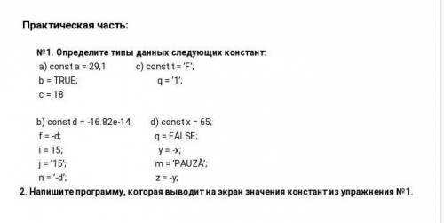 Определите типы констант: c) const t = ’F' q = ’1’;Напишите программу, которая выводит на экран зна