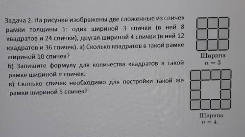 Задача 2. На рисунке изображены две сложенные из спичек рамки толщины 1: одна шириной з спички (в не