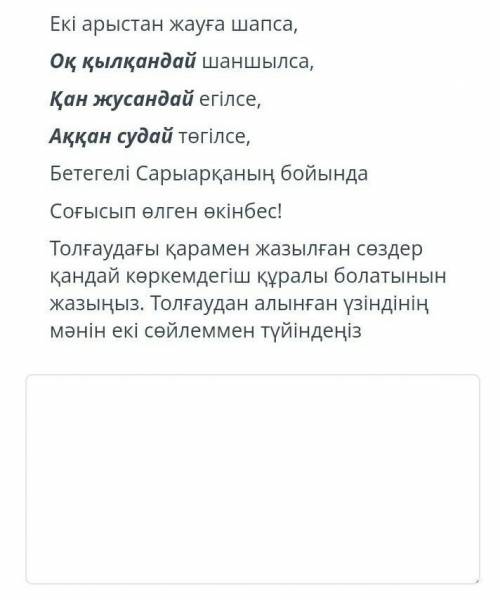 Толғаудағы қарамен жазылған сөздер кандай көркемдегіш құралы болатынын жазыңыз.Толғаудан алынған үзі