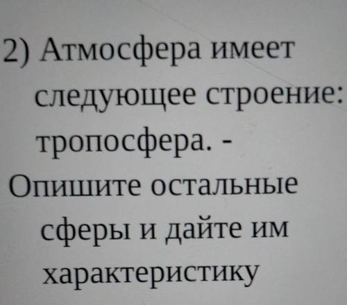 2) Атмосфера имеет следующее строение:тропосфера. -Опишите остальныесферы и дайтехарактеристикуИМ​