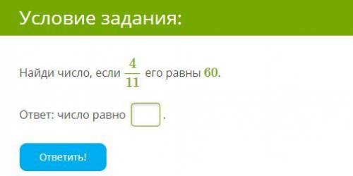 Найди число, если 411 его равны 60.