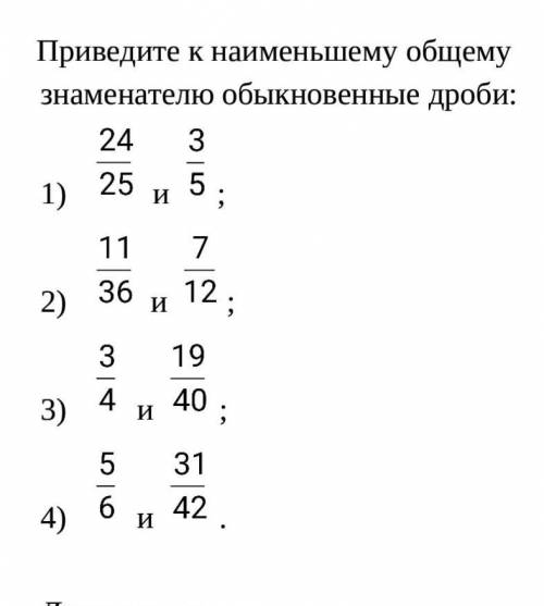 Приведите к наименьшему общему знаменателю обыкновенные дроби:​