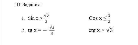 Задания: Sin x ˃ √3/2 Cos x ≤ 1/2 tg x = - √3/3 ctg x ˃ √3