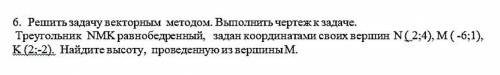 Решить задачу векторным методом. Выполнить чертеж к задаче. Треугольник NMK равнобедренный, задан ко