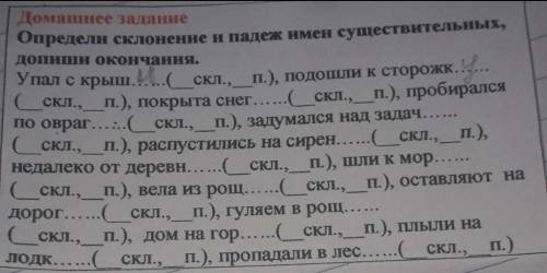 НУЖНО,_,Домашнее заданиеОпредели склонение и падеж имен существительныхдопиши окончания.Угтал с крыш