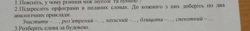 Підкресліть орфограми в поданих словах. До кожного з них доберіть по два аналогічних приклади