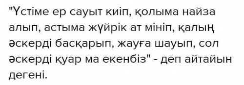 Ор қояндай жүгінтіп, Аш күзендей бүгілтіп, Жолбарыстай шұбарды Таңдап мінер ме екеміз?! Сол шұбарға