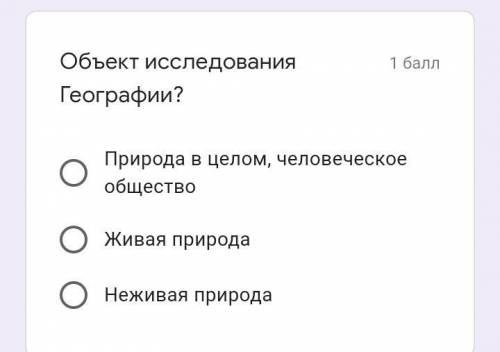 Объект исследования Географии? Правильный ответ только один, фото прикрепила