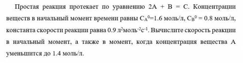 Простая реакция протекает по уравнению 2А + В = С. Вопрос во вложении