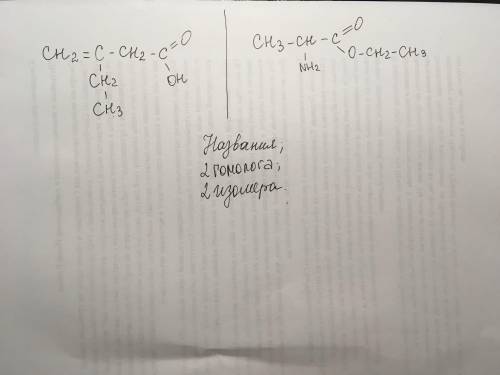 назвать соединения и написать к ним 2 гомолога и 2 изомера.
