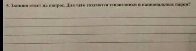 соч по естествознанию если не понятно Запиши ответ нв вопросы. Для чего создают заповедники и национ