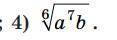 Объясните Задание: внесите множитель под корень (a>0, b>0) Объясните почему b стало в 1ой степ