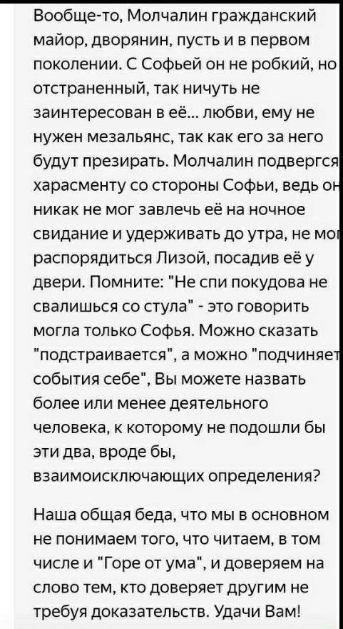 Литература 1. Письменный ответ на вопрос: «Блаженствуют ли сейчас Молчалины на свете»? Объем 8-10 пр