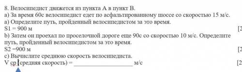 Вычислите среднюю скорость велосипедиста. V cр (средняя скорость) = м/с СОЧ ФИЗИКА даю сделайте толь