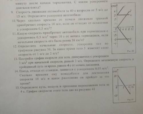 решить с 10-15 ТЕМА:Основы кинематикиочень класс