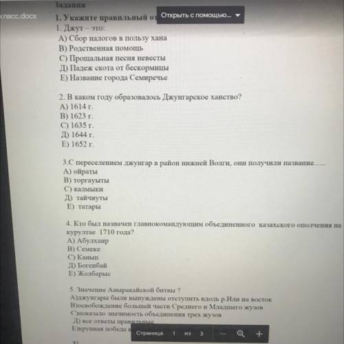 1. Джут - это: А) Сбор налогов в пользу хана В) Родственная С) Прощальная песня невесты Д) Падеж ск