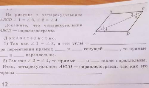 На рисунке в четырехугольнике ABCD угол 1 = углу 3, угол 2= углу 4.Докажите, что четырехугольник ABC