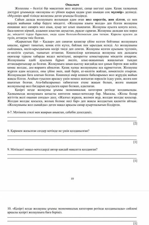 6-7. Мәтіннің стилі мен жанрын анықтап , себебі дәлелдеңіз. 8. Қарамен жазылған сөздер мәтінде не үш