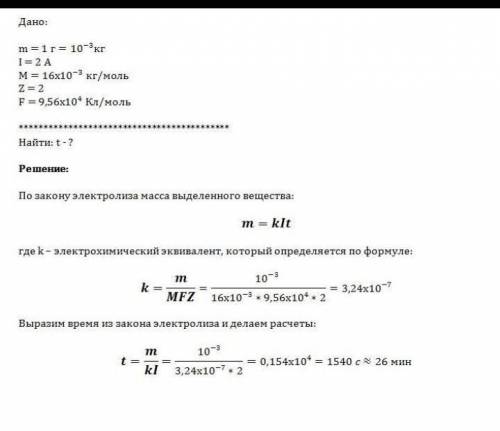 За какое время при электролизе воды выделится 1 г кислорода, если сила тока через электролит 1 А? Ск