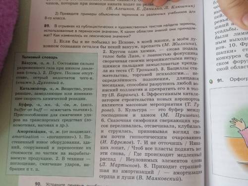 89. В отрывках из публицистических и художественных текстов найдите термины, использованные в перено