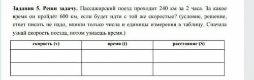 Задание 5. Реши задачу. Пассажирский поезд проходит время он пройдёт 600 км, если будет идти с той ж