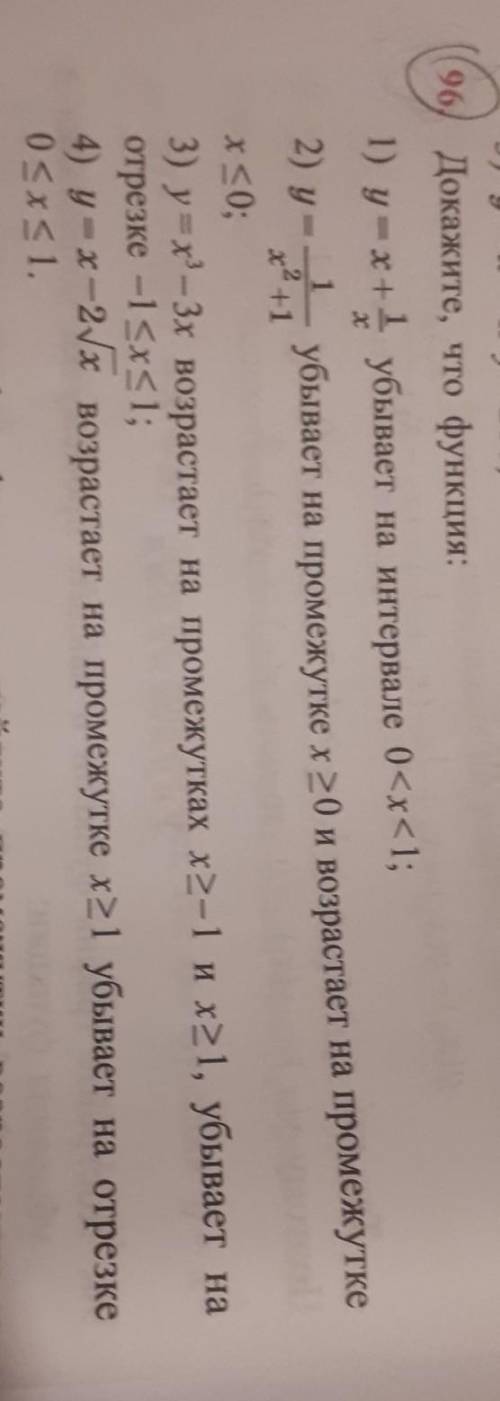 96. Докажите, что функция: 1) y=x+1/х убывает на интервале 0<x<1;2) у=1/х^2+1 убывает на проме