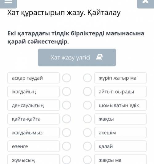 Екі қатардағы тілдік бірліктерді мағынасына қарай сәйкестендір.