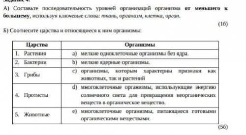 А) Составьте последовательность уровней организаций организма от меньшего к большему,используя ключе