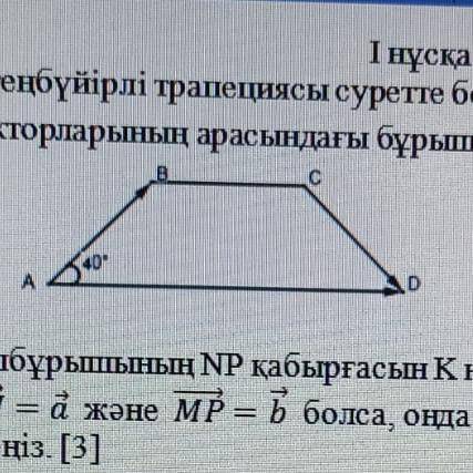 На рисунке показана равносторонняя трапеция ABCD, угол A равен 40 °. Найдите угол между векторами CD