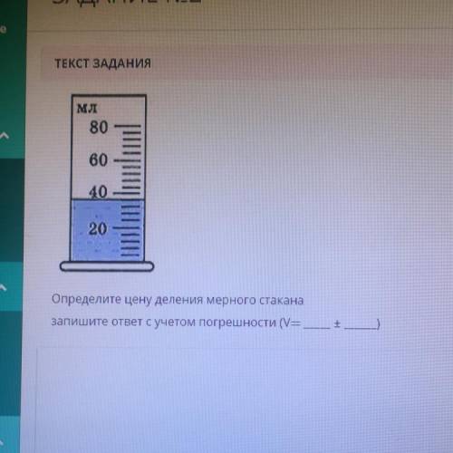 Определите цену деления мерного стакана запишите ответ с учетом погрешности (V= +