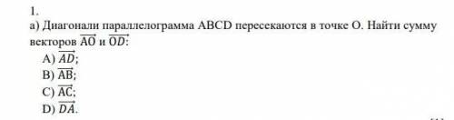 Диагонали параллелограмма ABCD пересекаются в точке О. найти сумму векторов АО и ОD. чень с решением