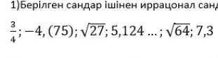 Берілген сандар ішінен ироционал тап ​